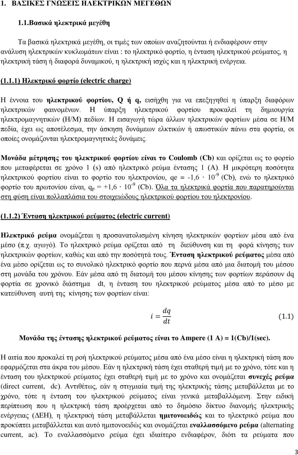 1.1) Ηλεκτρικό φορτίο (electric charge) Η έννοια του ηλεκτρικού φορτίου, Q ή q, εισήχθη για να επεξηγηθεί η ύπαρξη διαφόρων ηλεκτρικών φαινομένων.