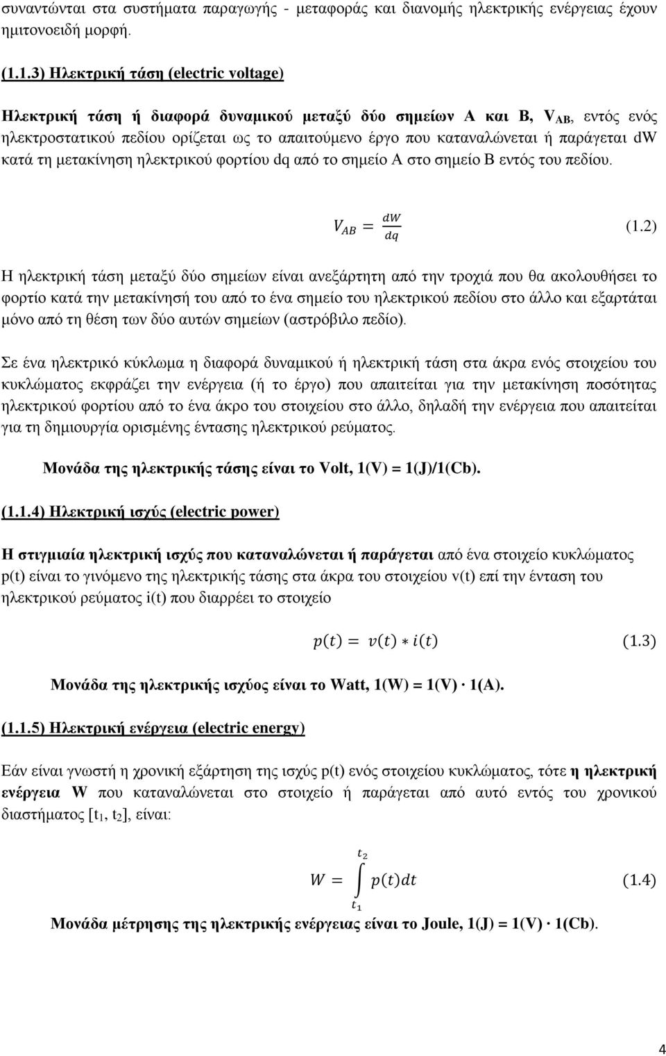παράγεται dw κατά τη μετακίνηση ηλεκτρικού φορτίου dq από το σημείο Α στο σημείο Β εντός του πεδίου. (1.