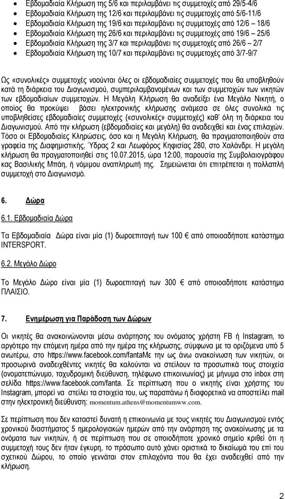 10/7 και περιλαμβάνει τις συμμετοχές από 3/7-9/7 Ως «συνολικές» συμμετοχές νοούνται όλες οι εβδομαδιαίες συμμετοχές που θα υποβληθούν κατά τη διάρκεια του Διαγωνισμού, συμπεριλαμβανομένων και των