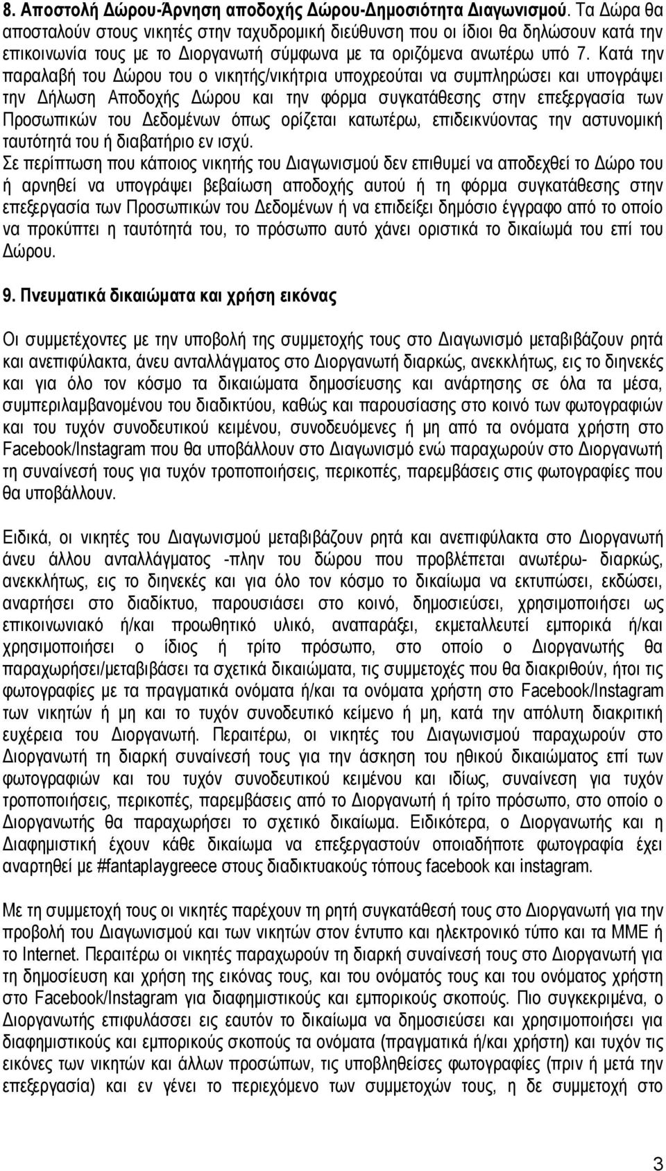 Κατά την παραλαβή του Δώρου του ο νικητής/νικήτρια υποχρεούται να συμπληρώσει και υπογράψει την Δήλωση Αποδοχής Δώρου και την φόρμα συγκατάθεσης στην επεξεργασία των Προσωπικών του Δεδομένων όπως