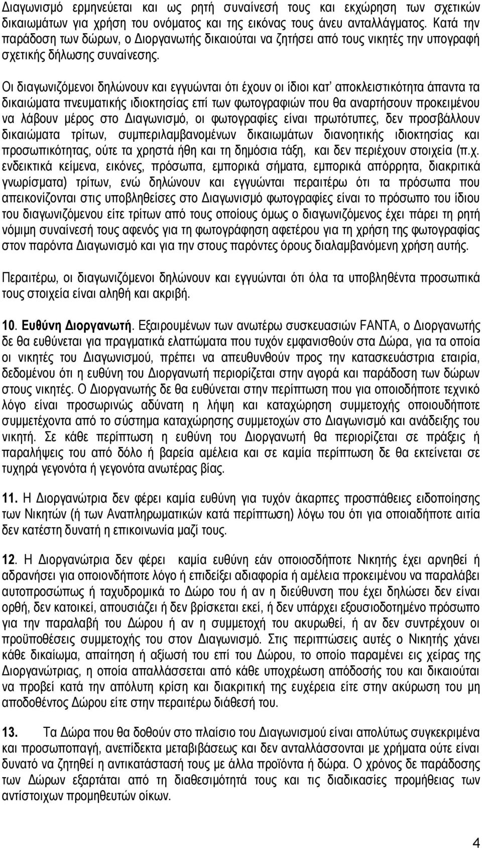Οι διαγωνιζόμενοι δηλώνουν και εγγυώνται ότι έχουν οι ίδιοι κατ αποκλειστικότητα άπαντα τα δικαιώματα πνευματικής ιδιοκτησίας επί των φωτογραφιών που θα αναρτήσουν προκειμένου να λάβουν μέρος στο