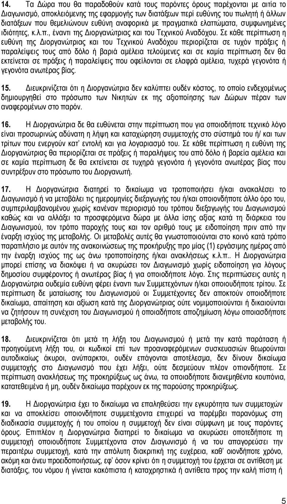 Σε κάθε περίπτωση η ευθύνη της Διοργανώτριας και του Τεχνικού Αναδόχου περιορίζεται σε τυχόν πράξεις ή παραλείψεις τους από δόλο ή βαριά αμέλεια τελούμενες και σε καμία περίπτωση δεν θα εκτείνεται σε