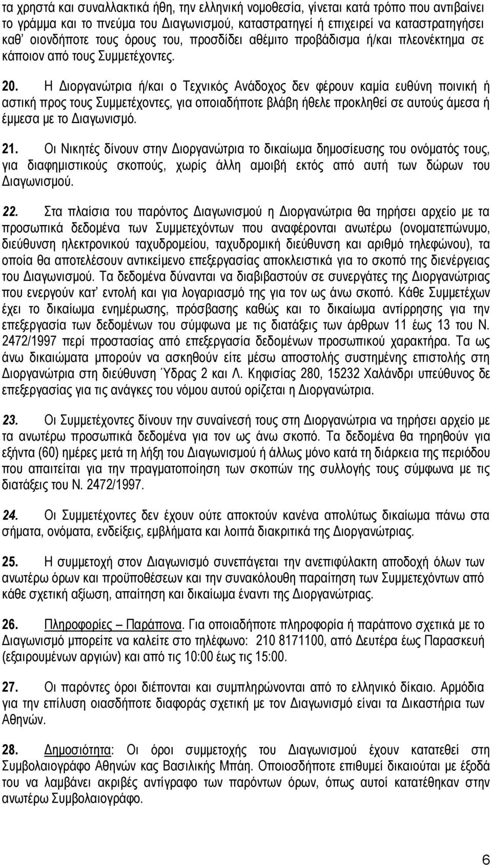 Η Διοργανώτρια ή/και ο Τεχνικός Ανάδοχος δεν φέρουν καμία ευθύνη ποινική ή αστική προς τους Συμμετέχοντες, για οποιαδήποτε βλάβη ήθελε προκληθεί σε αυτούς άμεσα ή έμμεσα με το Διαγωνισμό. 21.