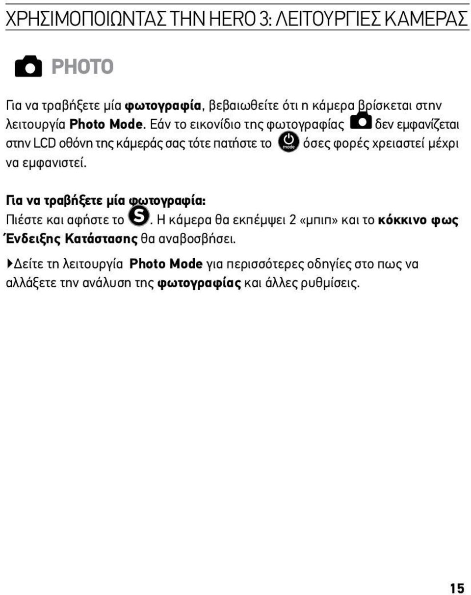 Εάν το εικονίδιο της φωτογραφίας δεν εμφανίζεται στην LCD οθόνη της κάμεράς σας τότε πατήστε το όσες φορές χρειαστεί μέχρι να εμφανιστεί.