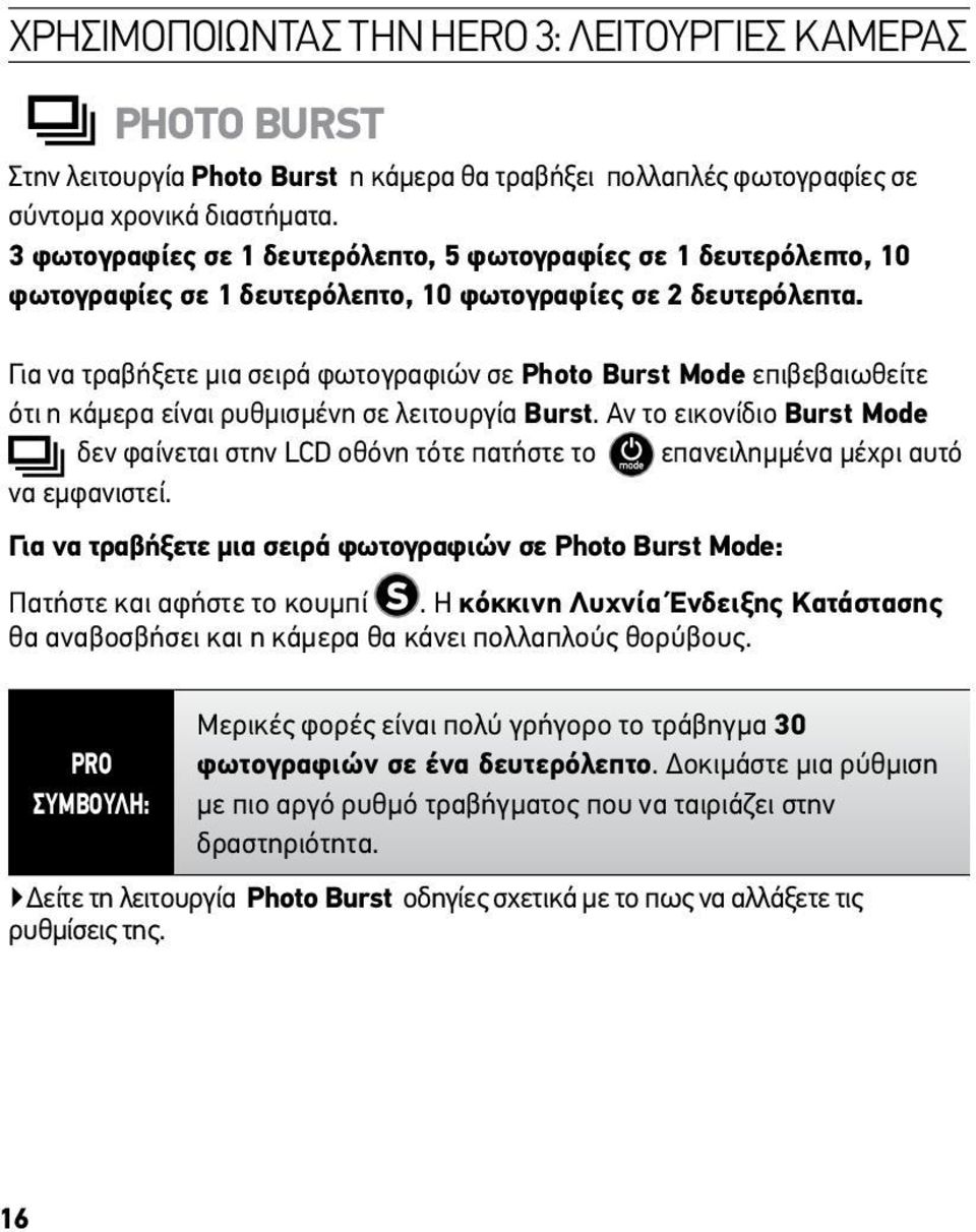 Για να τραβήξετε μια σειρά φωτογραφιών σε Photo Burst Mode επιβεβαιωθείτε ότι η κάμερα είναι ρυθμισμένη σε λειτουργία Burst.