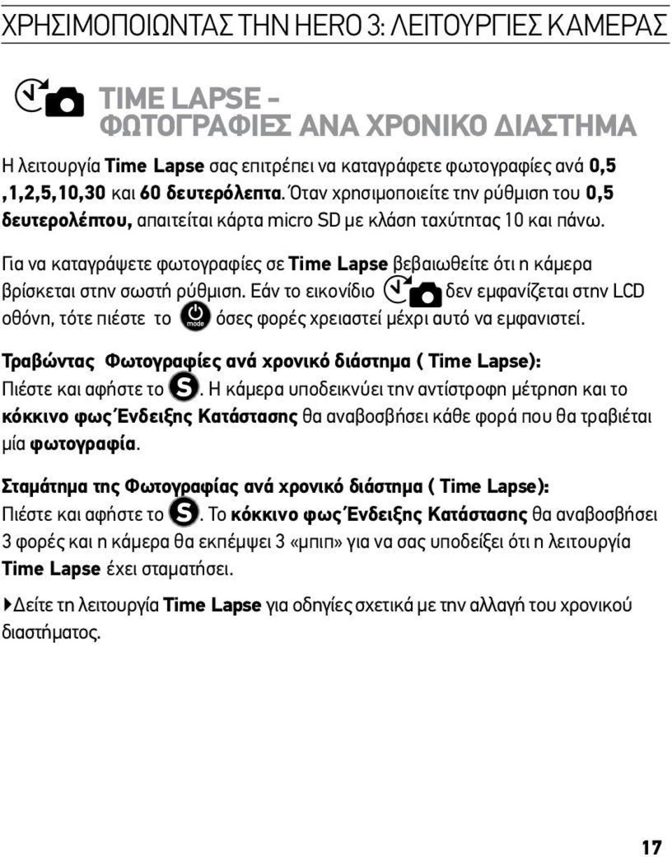 Για να καταγράψετε φωτογραφίες σε Time Lapse βεβαιωθείτε ότι η κάμερα βρίσκεται στην σωστή ρύθμιση.