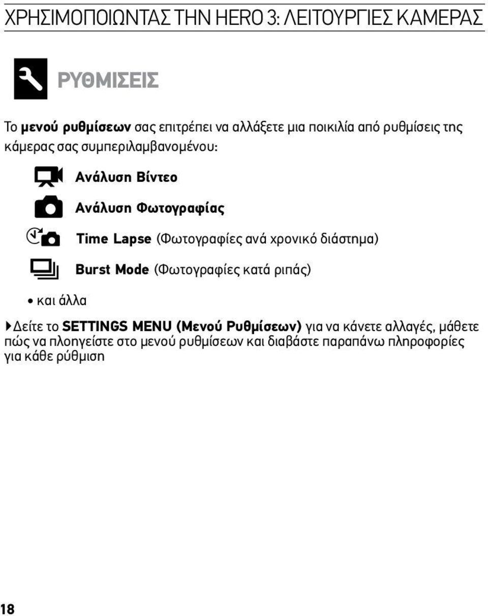 (Φωτογραφίες ανά χρονικό διάστημα) Burst Mode (Φωτογραφίες κατά ριπάς) και άλλα Δείτε το SETTINGS MENU (Μενού