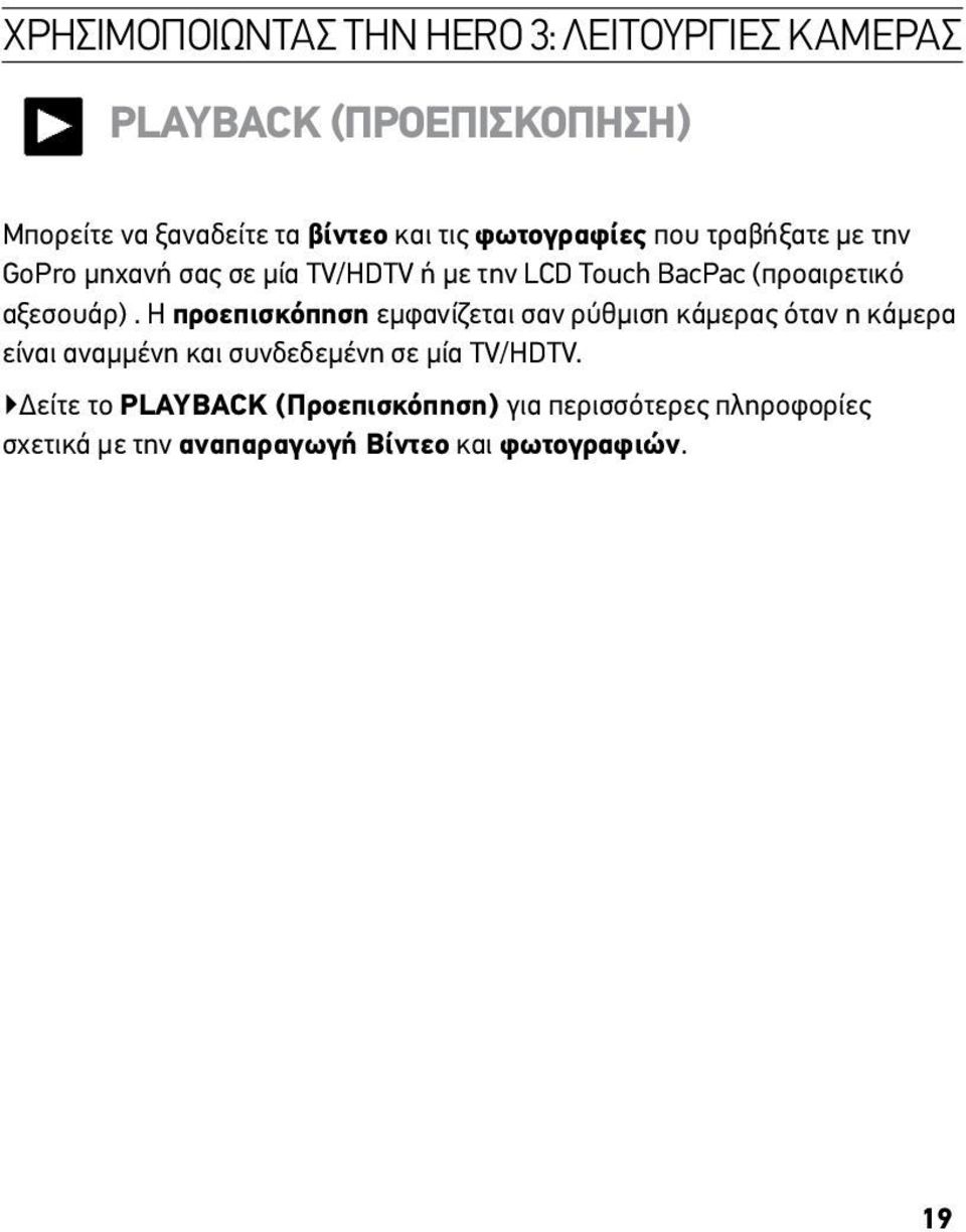 Η προεπισκόπηση εμφανίζεται σαν ρύθμιση κάμερας όταν η κάμερα είναι αναμμένη και συνδεδεμένη σε μία TV/HDTV.