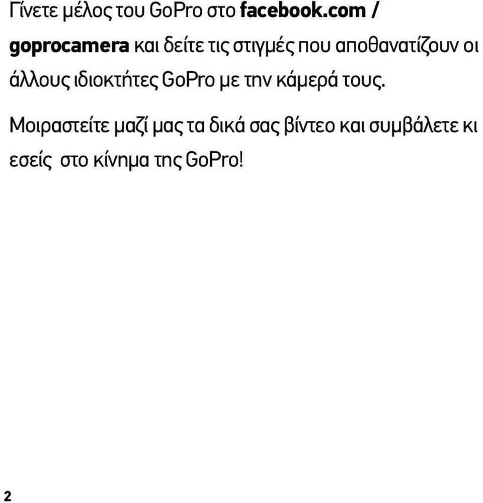 αποθανατίζουν οι άλλους ιδιοκτήτες GoPro με την κάμερά