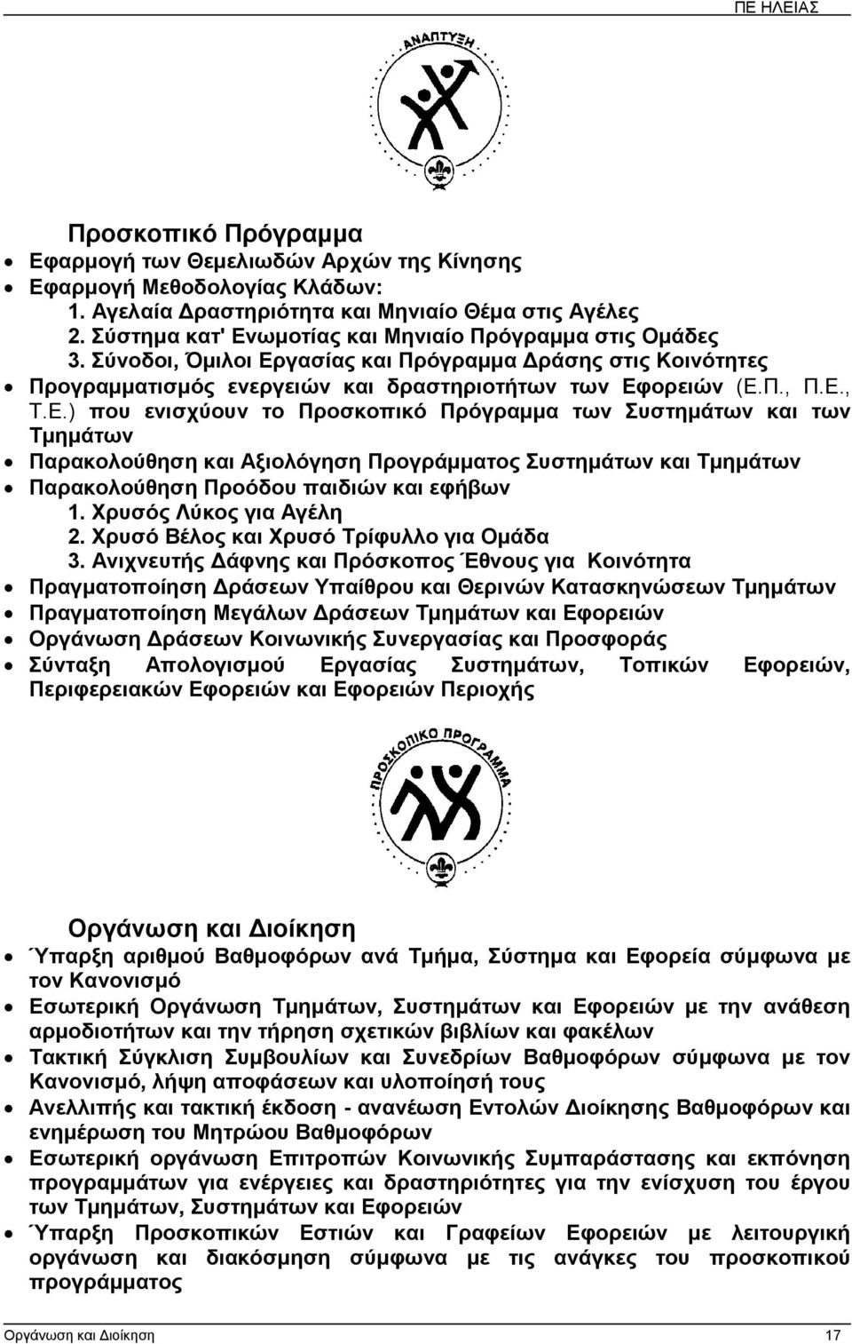 Χρυσός Λύκος για Αγέλη 2. Χρυσό Βέλος και Χρυσό Τρίφυλλο για Οµάδα 3.