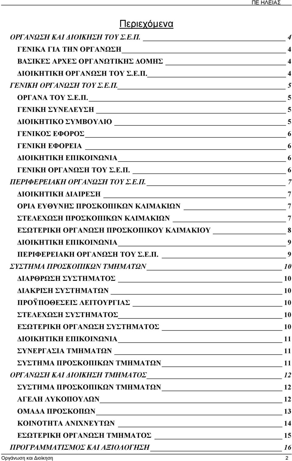 Ε.Π. 9 ΣΥΣΤΗΜΑ ΠΡΟΣΚΟΠΙΚΩΝ ΤΜΗΜΑΤΩΝ 10 ΙΑΡΘΡΩΣΗ ΣΥΣΤΗΜΑΤΟΣ 10 ΙΑΚΡΙΣΗ ΣΥΣΤΗΜΑΤΩΝ 10 ΠΡΟΫΠΟΘΕΣΕΙΣ ΛΕΙΤΟΥΡΓΙΑΣ 10 ΣΤΕΛΕΧΩΣΗ ΣΥΣΤΗΜΑΤΟΣ 10 ΕΣΩΤΕΡΙΚΗ ΟΡΓΑΝΩΣΗ ΣΥΣΤΗΜΑΤΟΣ 10 ΙΟΙΚΗΤΙΚΗ ΕΠΙΚΟΙΝΩΝΙΑ 11