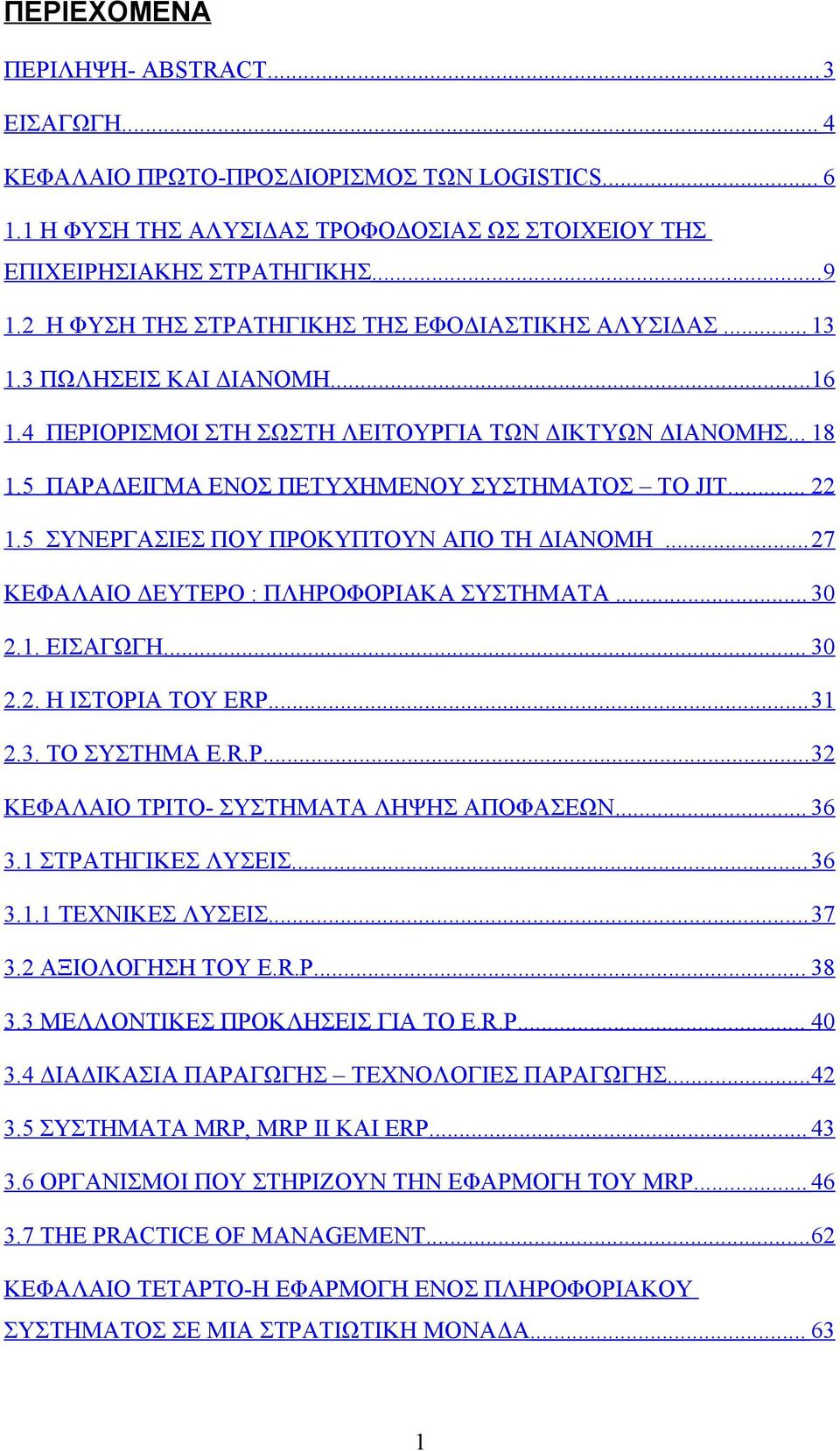 5 ΠΑΡΑΔΕΙΓΜΑ ΕΝΟΣ ΠΕΤΥΧΗΜΕΝΟΥ ΣΥΣΤΗΜΑΤΟΣ ΤΟ JIT.... 22 1.5 ΣΥΝΕΡΓΑΣΙΕΣ ΠΟΥ ΠΡΟΚΥΠΤΟΥΝ ΑΠΟ ΤΗ ΔΙΑΝΟΜΗ...27 ΚΕΦΑΛΑΙΟ ΔΕΥΤΕΡΟ : ΠΛΗΡΟΦΟΡΙΑΚΑ ΣΥΣΤΗΜΑΤΑ... 30 2.1. ΕΙΣΑΓΩΓΗ... 30 2.2. Η ΙΣΤΟΡΙΑ ΤΟΥ ERP.
