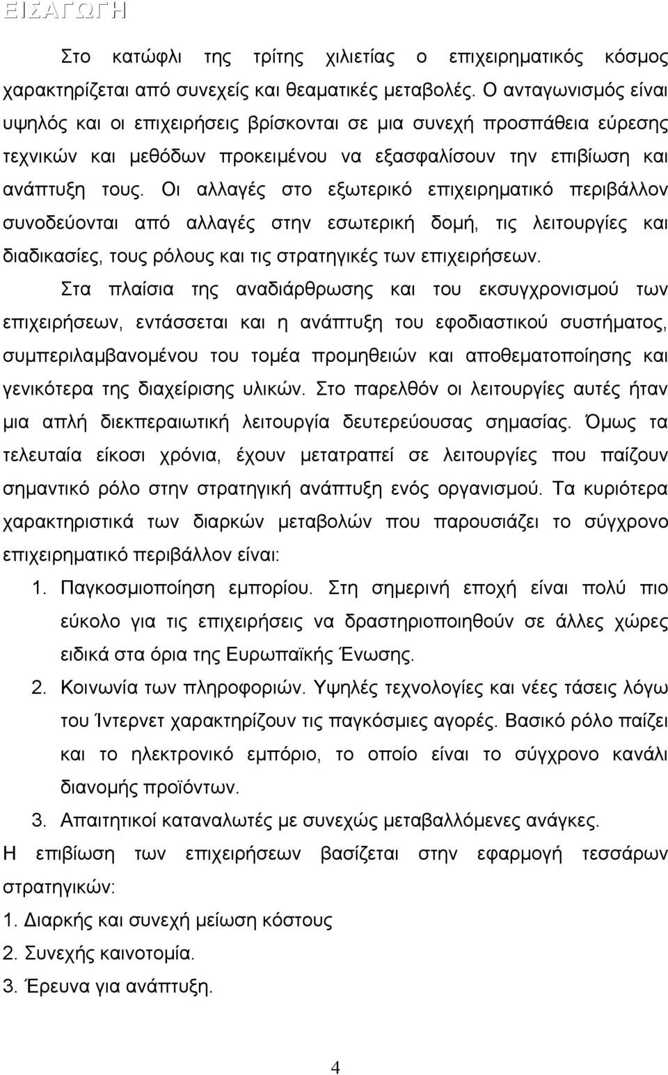 Οι αλλαγές στο εξωτερικό επιχειρηματικό περιβάλλον συνοδεύονται από αλλαγές στην εσωτερική δομή, τις λειτουργίες και διαδικασίες, τους ρόλους και τις στρατηγικές των επιχειρήσεων.