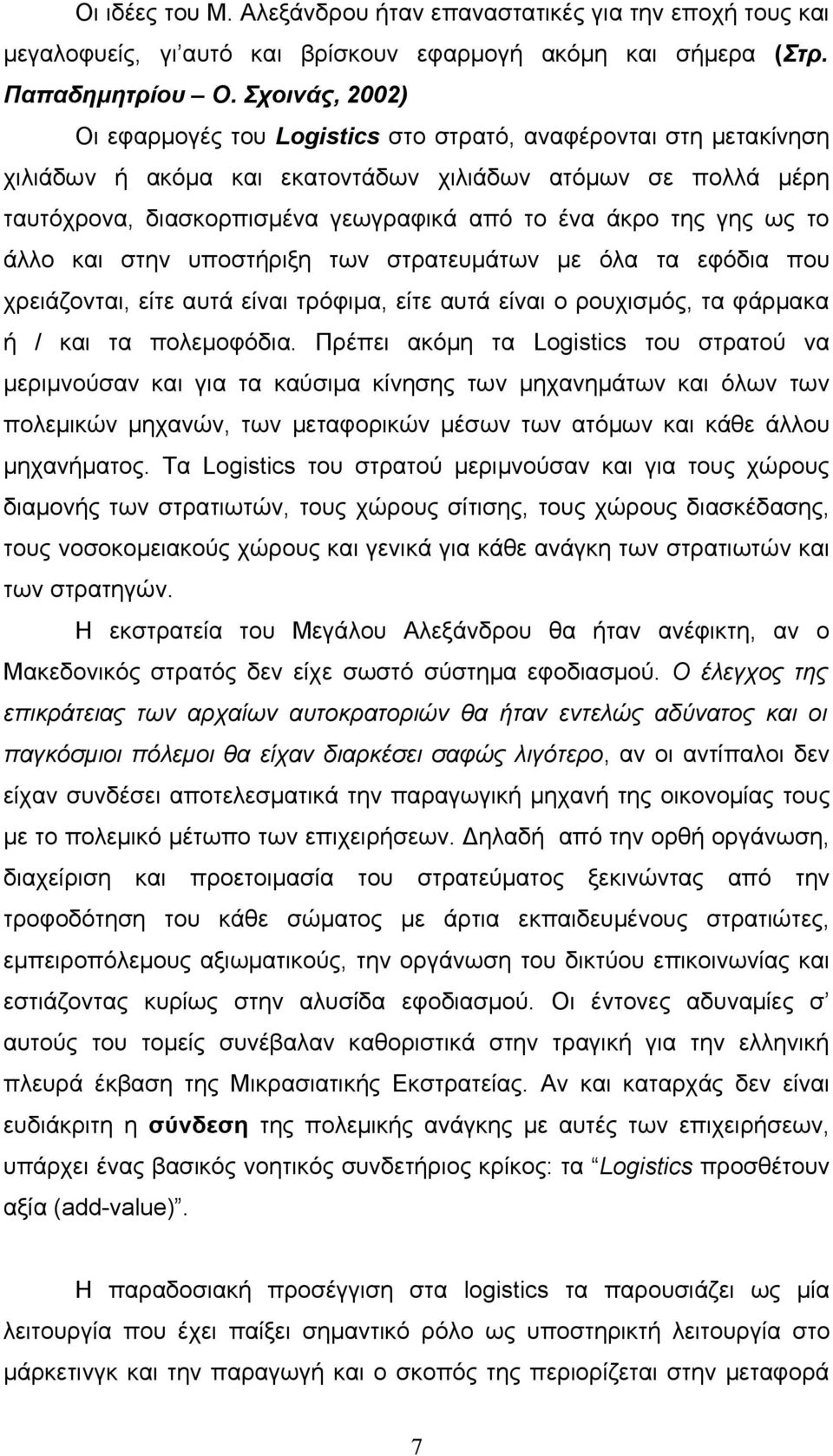 της γης ως το άλλο και στην υποστήριξη των στρατευμάτων με όλα τα εφόδια που χρειάζονται, είτε αυτά είναι τρόφιμα, είτε αυτά είναι ο ρουχισμός, τα φάρμακα ή / και τα πολεμοφόδια.