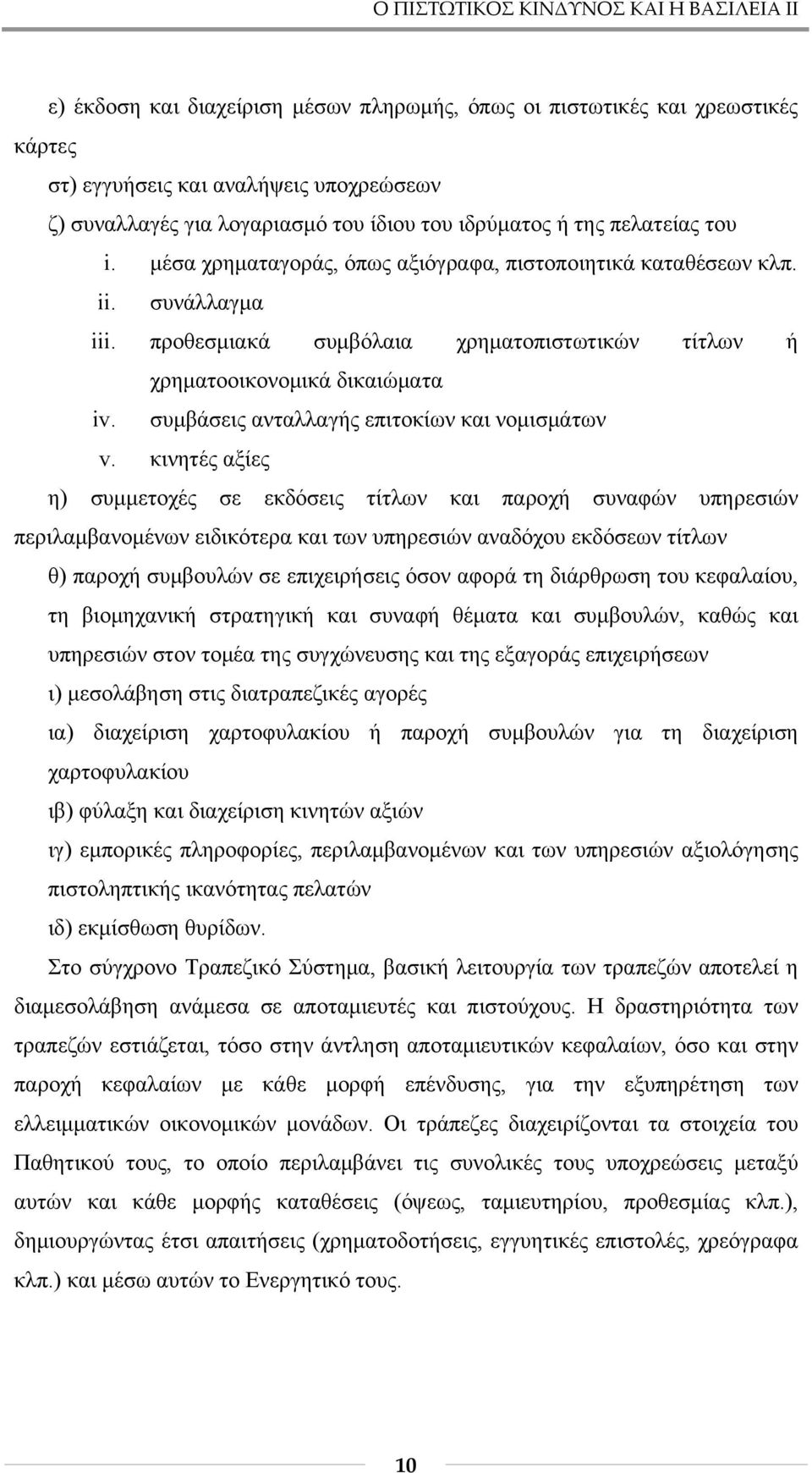 προθεσμιακά συμβόλαια χρηματοπιστωτικών τίτλων ή χρηματοοικονομικά δικαιώματα iv. συμβάσεις ανταλλαγής επιτοκίων και νομισμάτων v.