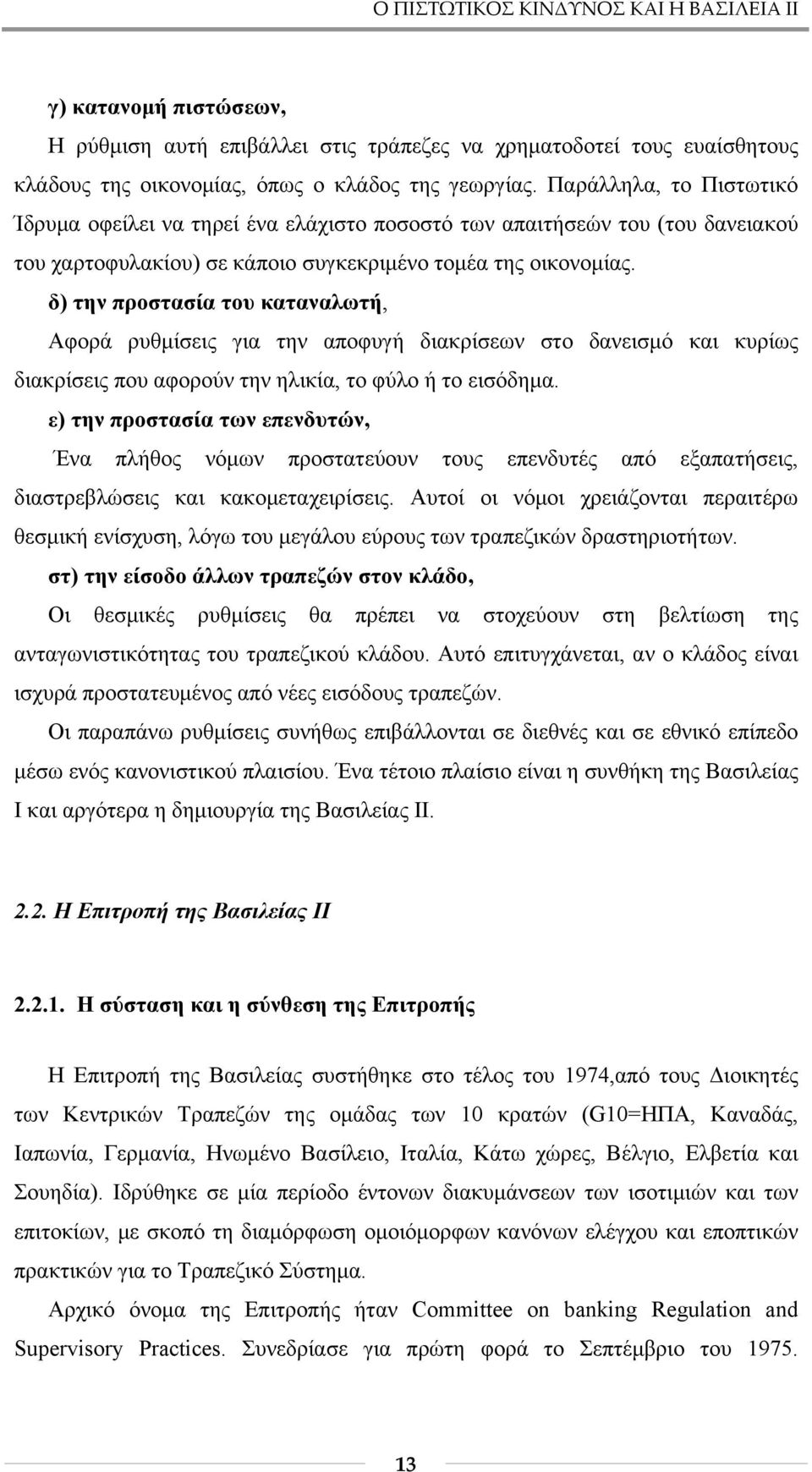 δ) την προστασία του καταναλωτή, Αφορά ρυθμίσεις για την αποφυγή διακρίσεων στο δανεισμό και κυρίως διακρίσεις που αφορούν την ηλικία, το φύλο ή το εισόδημα.