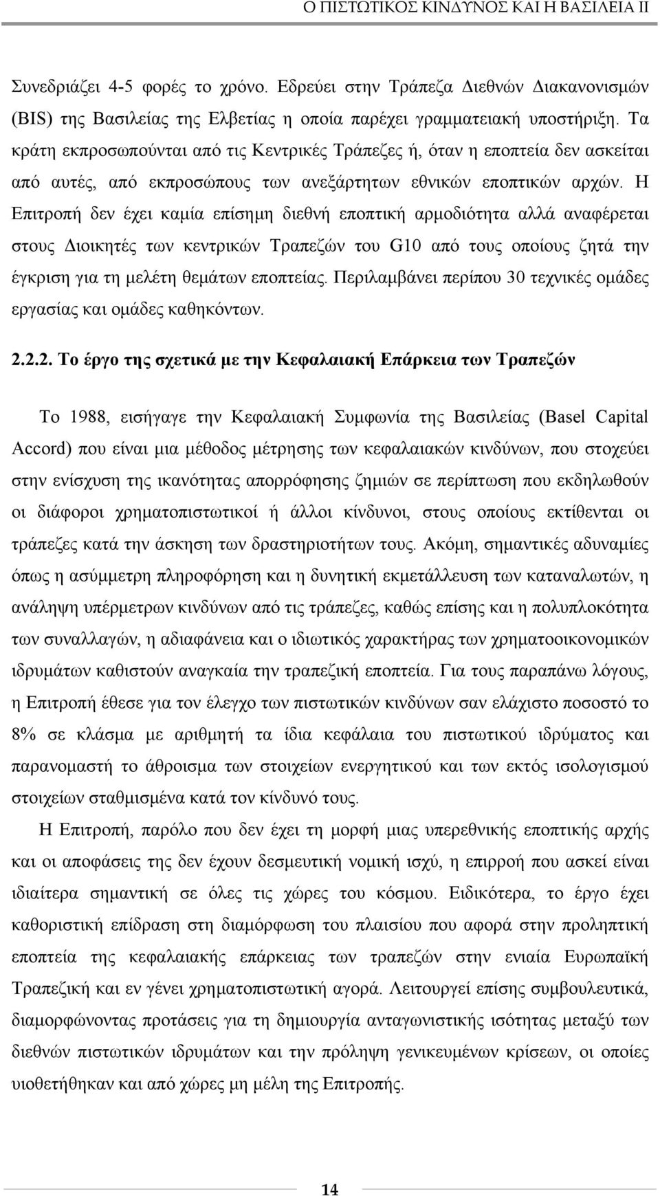 Η Επιτροπή δεν έχει καμία επίσημη διεθνή εποπτική αρμοδιότητα αλλά αναφέρεται στους Διοικητές των κεντρικών Τραπεζών του G10 από τους οποίους ζητά την έγκριση για τη μελέτη θεμάτων εποπτείας.