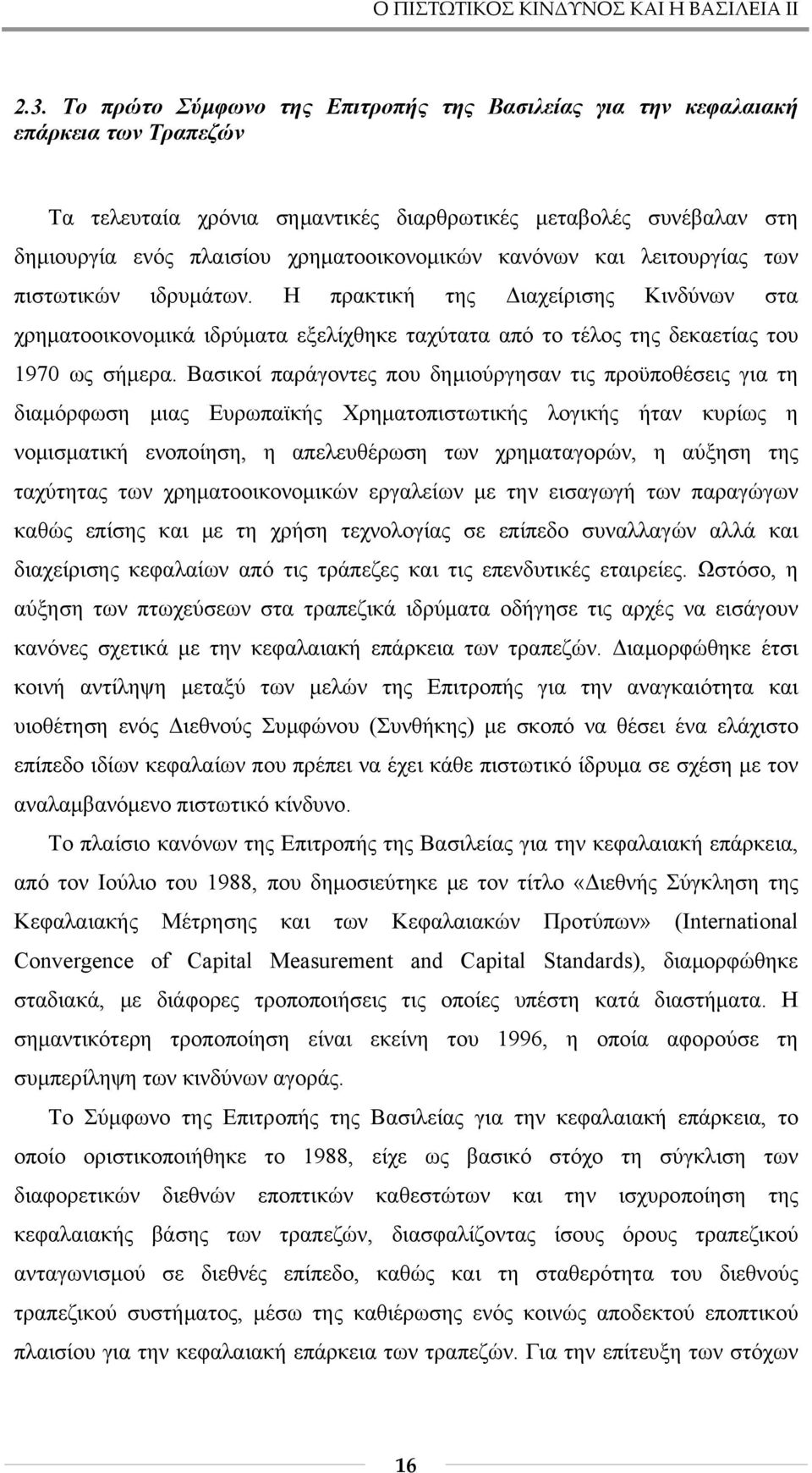 κανόνων και λειτουργίας των πιστωτικών ιδρυμάτων. Η πρακτική της Διαχείρισης Κινδύνων στα χρηματοοικονομικά ιδρύματα εξελίχθηκε ταχύτατα από το τέλος της δεκαετίας του 1970 ως σήμερα.