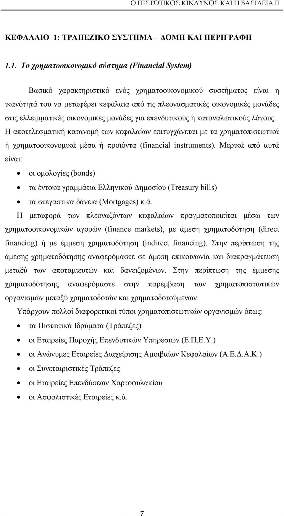 1. Το χρηματοοικονομικό σύστημα (Financial System) Βασικό χαρακτηριστικό ενός χρηματοοικονομικού συστήματος είναι η ικανότητά του να μεταφέρει κεφάλαια από τις πλεονασματικές οικονομικές μονάδες στις