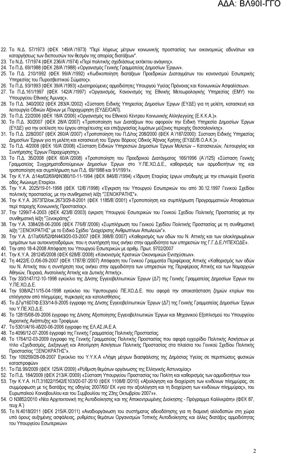 26. Το Π.Δ. 93/1993 (ΦΕΚ 39/Α /1993) «Διατηρούμενες αρμοδιότητες Υπουργού Υγείας Πρόνοιας και Κοινωνικών Ασφαλίσεων». 27. Το Π.Δ.161/1997 (ΦΕΚ 142/Α /1997) «Οργανισμός, Κανονισμός της Εθνικής Μετεωρολογικής Υπηρεσίας (ΕΜΥ) του Υπουργείου Εθνικής Άμυνας».