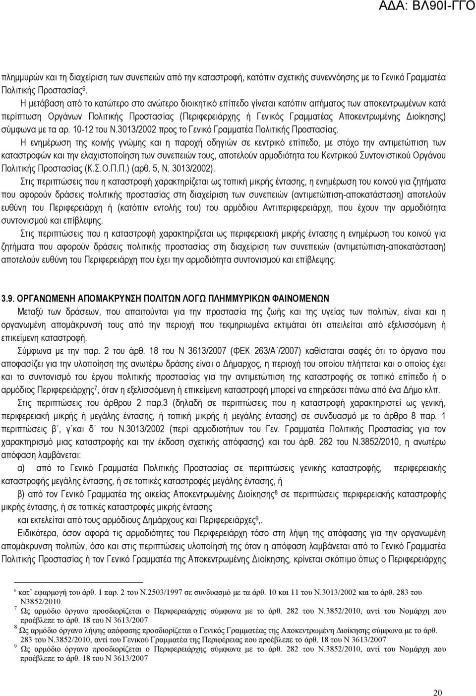 Διοίκησης) σύμφωνα με τα αρ. 10-12 του Ν.3013/2002 προς το Γενικό Γραμματέα Πολιτικής Προστασίας.