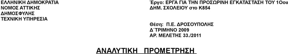 1Οου ΔΗΜ. ΣΧΟΛΕΙΟΥ στο Κ854 Θέση: Π.Ε. ΔΡΟΣΟΥΠΟΛΗΣ Δ ΤΡΙΜΗΝΟ 2009 ΑΡ.