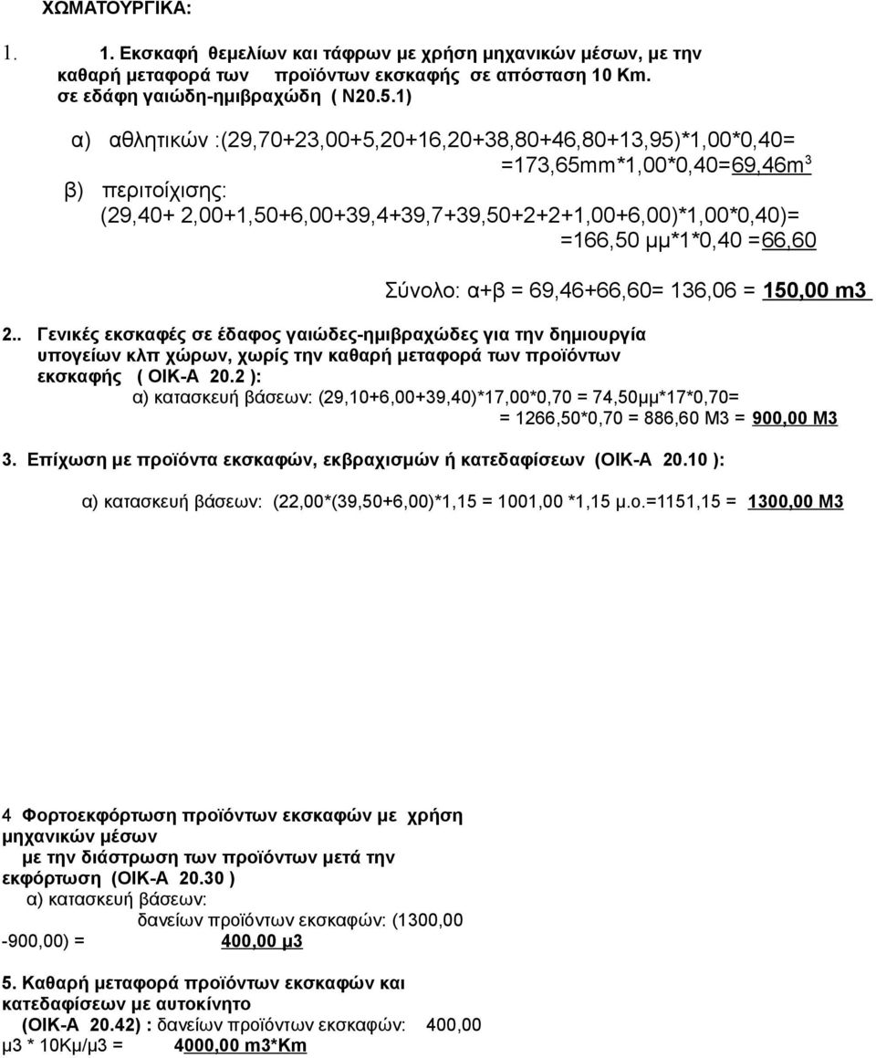 μμ*1*0,40 =66,60 Σύνολο: α+β = 69,46+66,60= 136,06 = 150,00 m3 2.