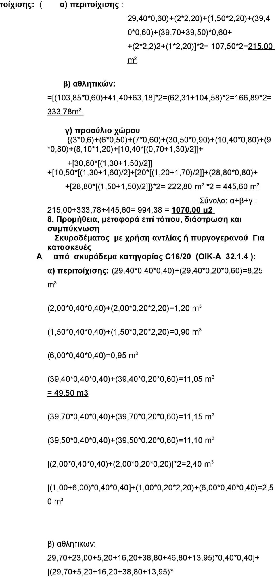 +[30,80*[(1,30+1,50)/2]] +[10,50*[(1,30+1,60)/2]+[20*[(1,20+1,70)/2]]+(28,80*0,80)+ +[28,80*[(1,50+1,50)/2]]}*2= 222,80 m 2 *2 = 445,60 m 2 Σύνολο: α+β+γ : 215,00+333,78+445,60= 994,38 = 1070,00 μ2 8.