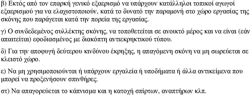 γ) Ο συνδεδεµένος συλλέκτης σκόνης, να τοποθετείται σε ανοικτό µέρος και να είναι (εάν απαιτείται) εφοδιασµένος µε διακόπτη αντιεκρηκτικού τύπου.