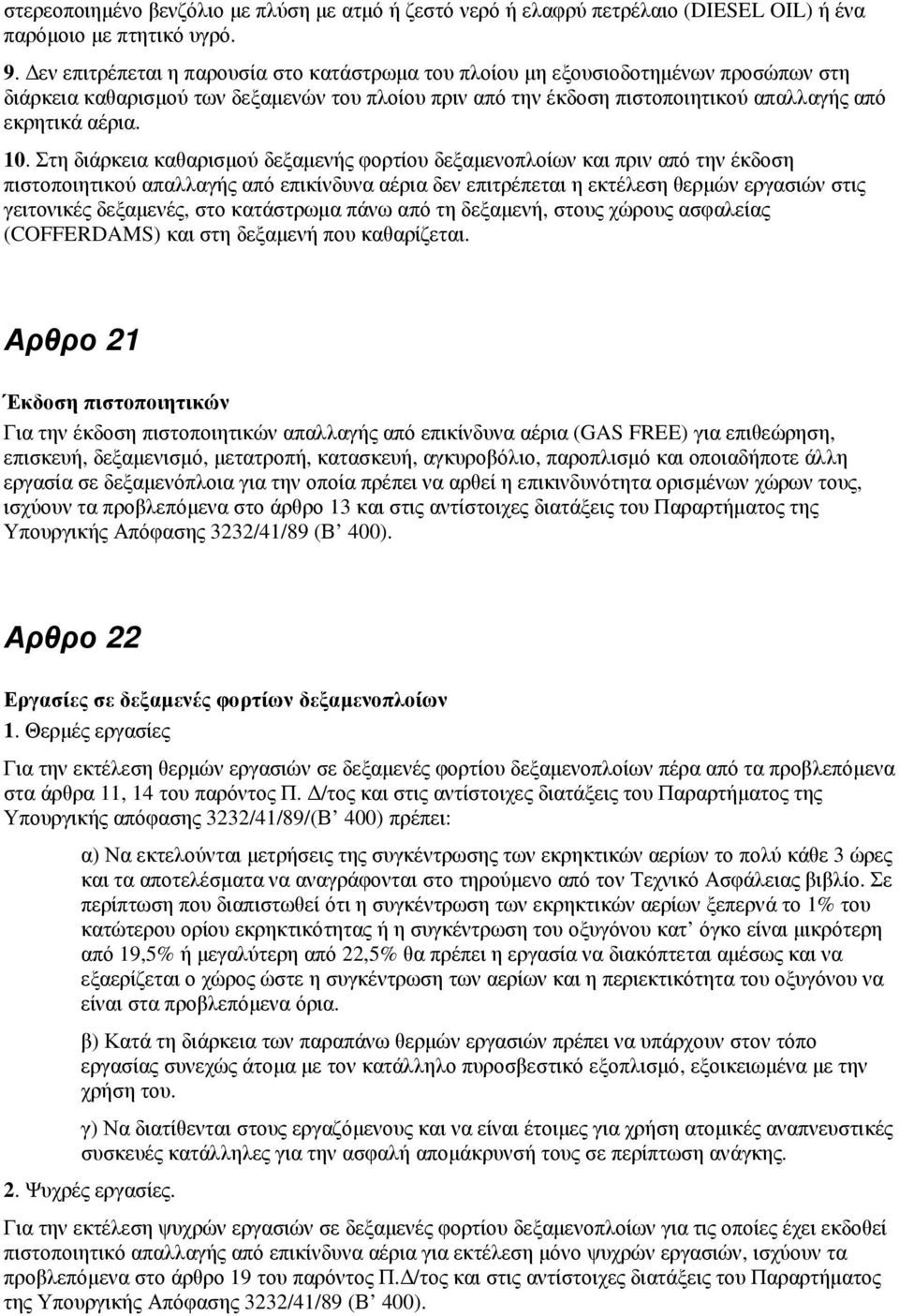 Στη διάρκεια καθαρισµού δεξαµενής φορτίου δεξαµενοπλοίων και πριν από την έκδοση πιστοποιητικού απαλλαγής από επικίνδυνα αέρια δεν επιτρέπεται η εκτέλεση θερµών εργασιών στις γειτονικές δεξαµενές,
