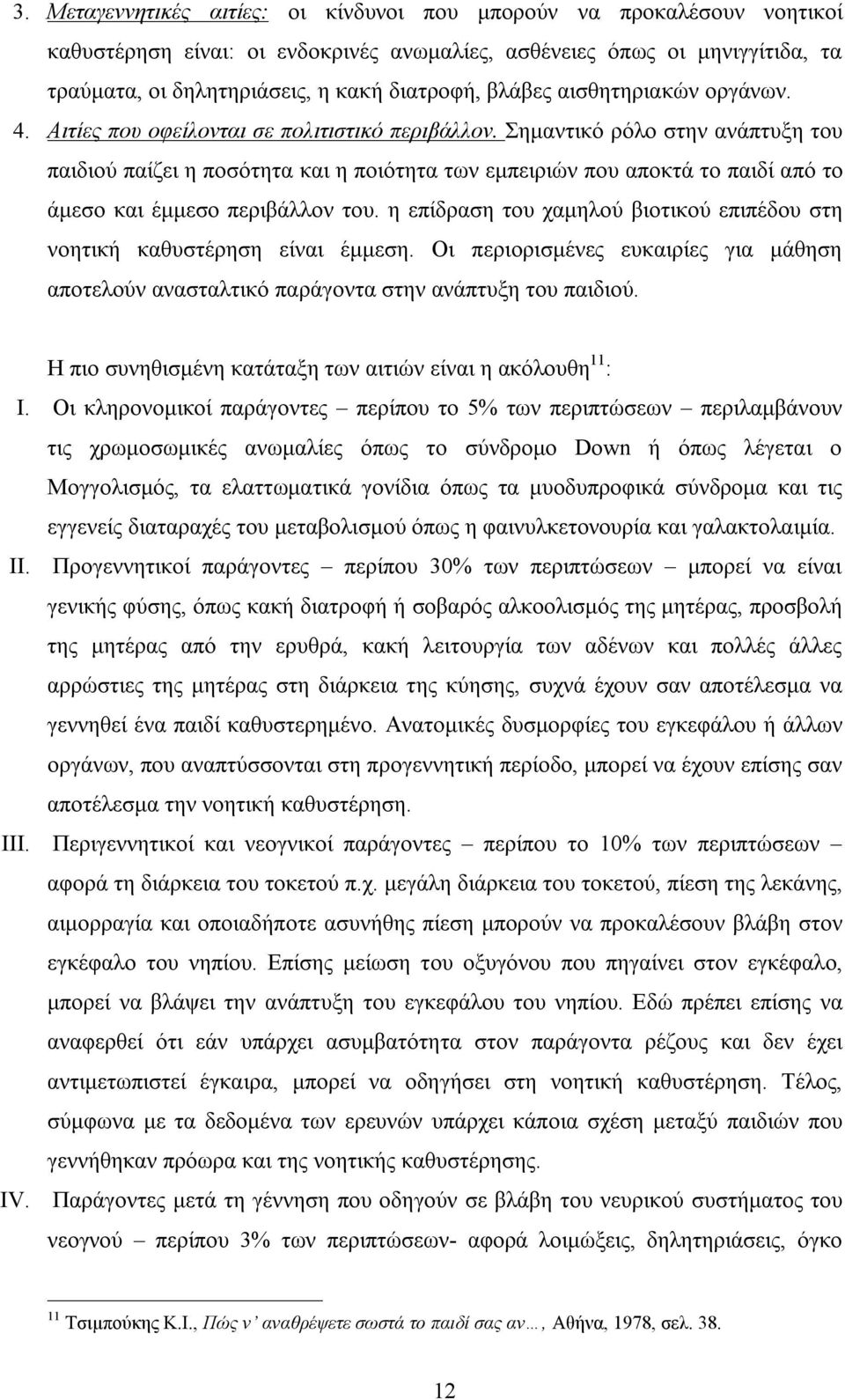 Σημαντικό ρόλο στην ανάπτυξη του παιδιού παίζει η ποσότητα και η ποιότητα των εμπειριών που αποκτά το παιδί από το άμεσο και έμμεσο περιβάλλον του.