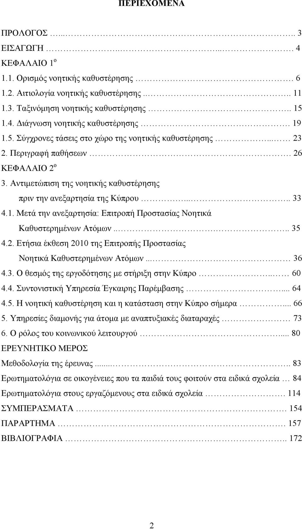 .... 35 4.2. Ετήσια έκθεση 2010 της Επιτροπής Προστασίας Νοητικά Καθυστερημένων Ατόμων... 36 4.3. Ο θεσμός της εργοδότησης με στήριξη στην Κύπρο.. 60 4.4. Συντονιστική Υπηρεσία Έγκαιρης Παρέμβασης.