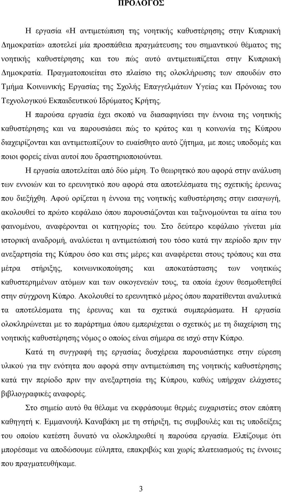 Πραγματοποιείται στο πλαίσιο της ολοκλήρωσης των σπουδών στο Τμήμα Κοινωνικής Εργασίας της Σχολής Επαγγελμάτων Υγείας και Πρόνοιας του Τεχνολογικού Εκπαιδευτικού Ιδρύματος Κρήτης.