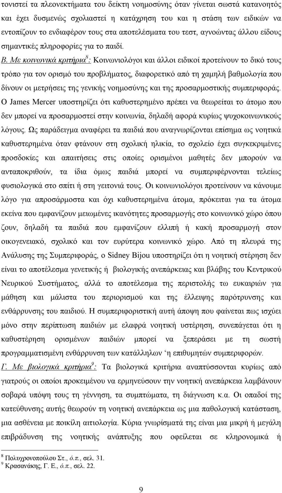 Με κοινωνικά κριτήρια 8 : Κοινωνιολόγοι και άλλοι ειδικοί προτείνουν το δικό τους τρόπο για τον ορισμό του προβλήματος, διαφορετικό από τη χαμηλή βαθμολογία που δίνουν οι μετρήσεις της γενικής