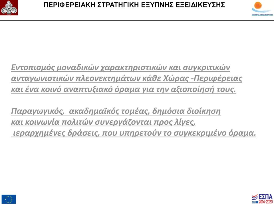 αναπτυξιακό όραμα για την αξιοποίησή τους.