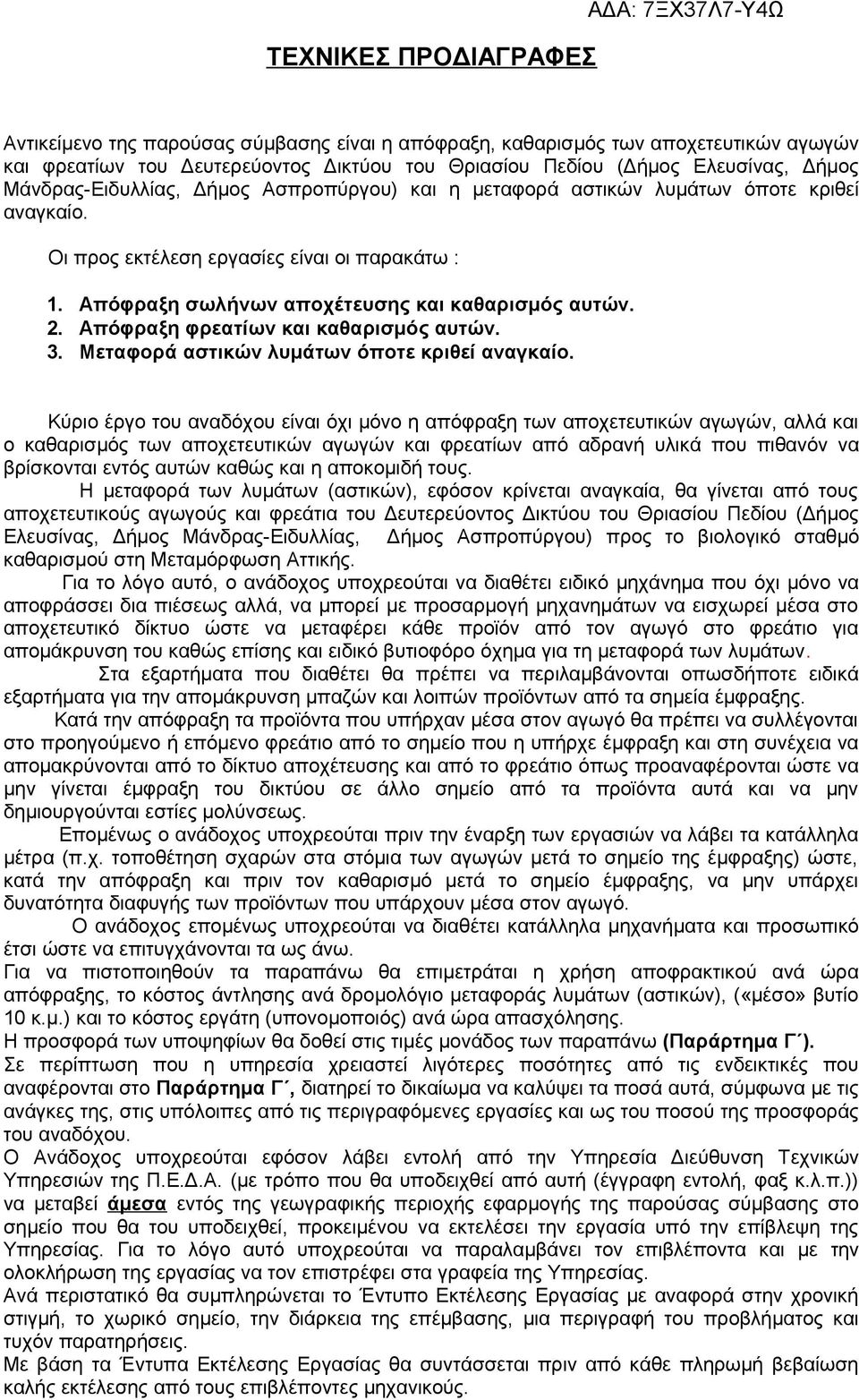 Απόφραξη φρεατίων και καθαρισμός αυτών. 3. Μεταφορά αστικών λυμάτων όποτε κριθεί αναγκαίο.