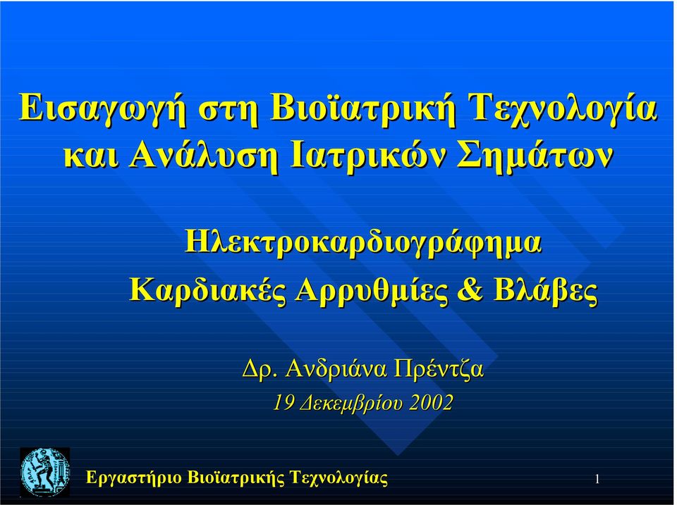 Ηλεκτροκαρδιογράφημα Καρδιακές