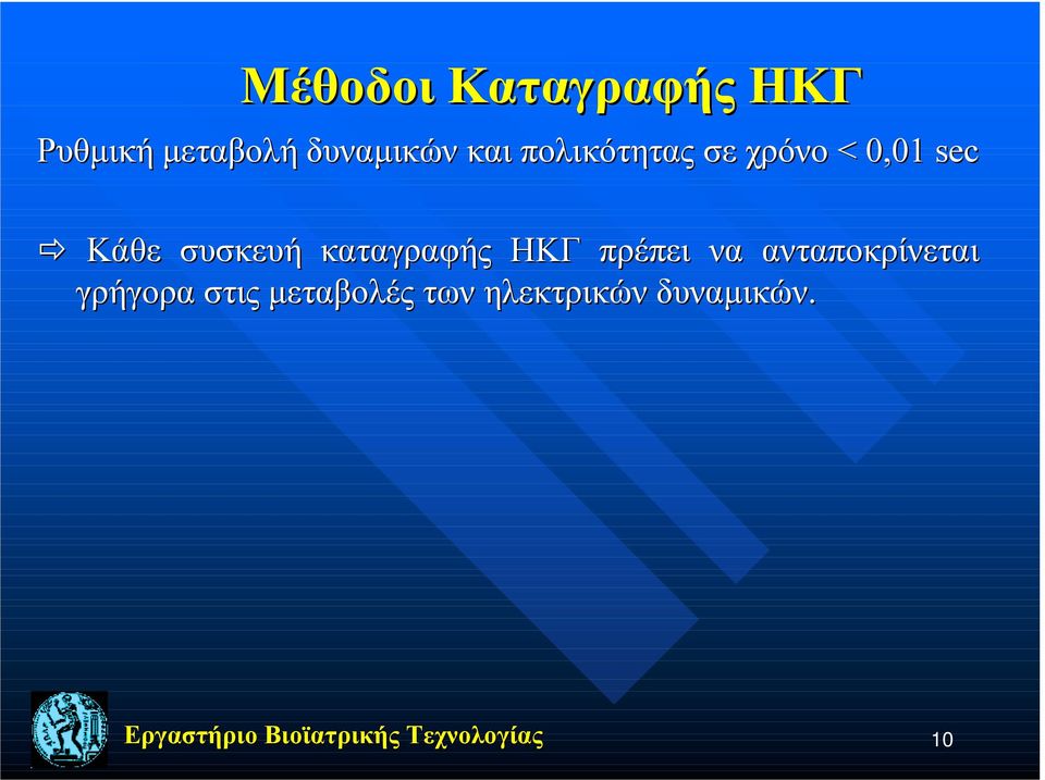 Κάθε συσκευή καταγραφής ΗΚΓ πρέπει να