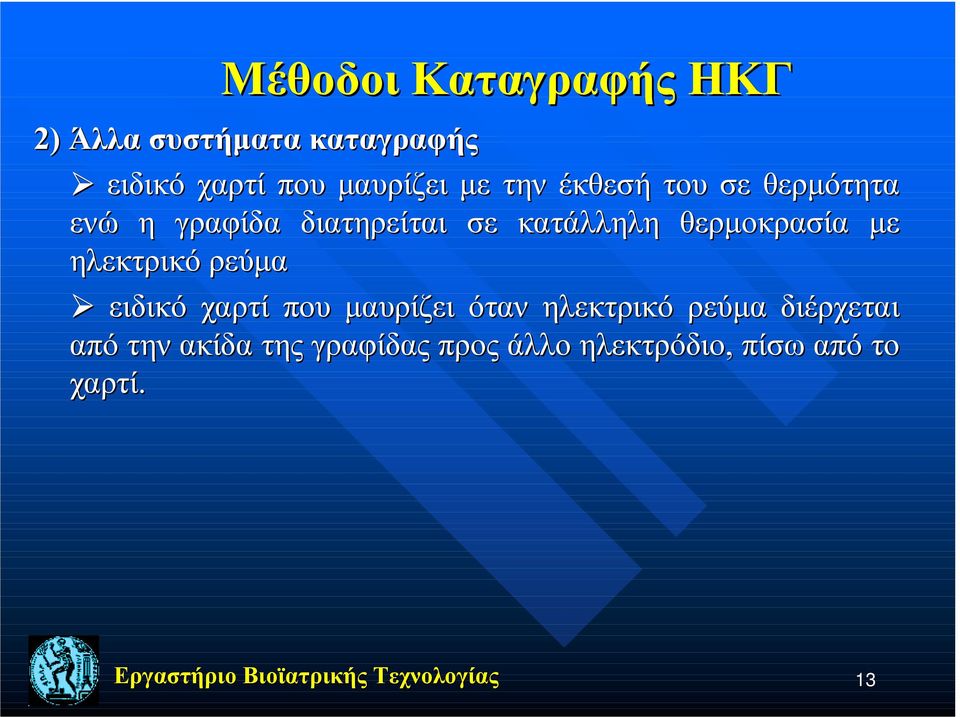 διατηρείται σε κατάλληλη θερμοκρασία με ηλεκτρικό ρεύμα!