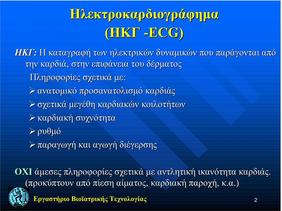 σχετικά μεγέθη καρδιακών κοιλοτήτων! καρδιακή συχνότητα! ρυθμό!