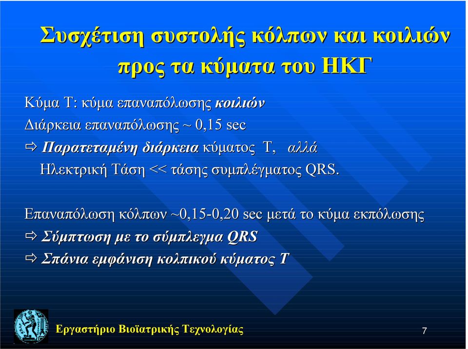 κύματος Τ, αλλά Ηλεκτρική Τάση << τάσης συμπλέγματος QRS.