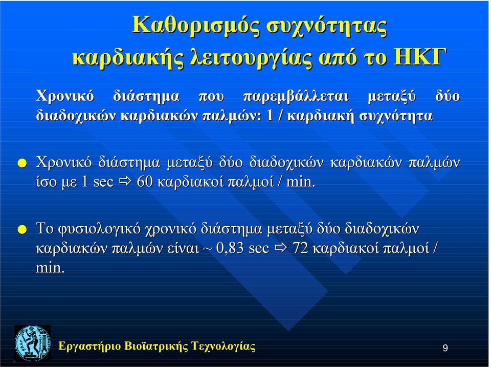 διαδοχικών καρδιακών παλμών ίσο με 1 sec " 60 καρδιακοί παλμοί / min.