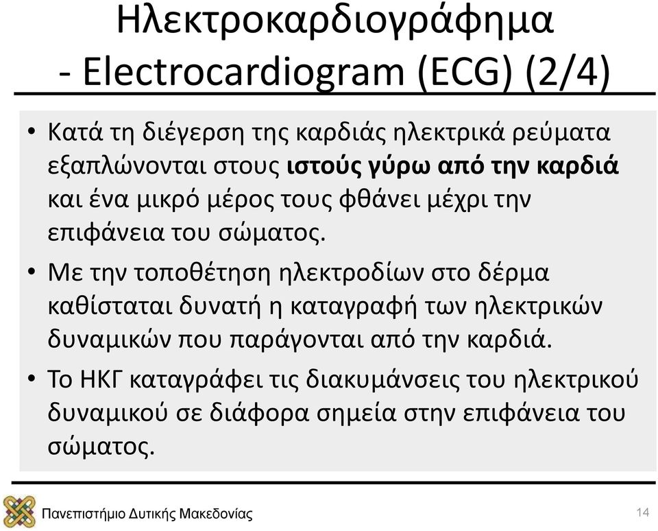 Με την τοποθέτηση ηλεκτροδίων στο δέρμα καθίσταται δυνατή η καταγραφή των ηλεκτρικών δυναμικών που παράγονται