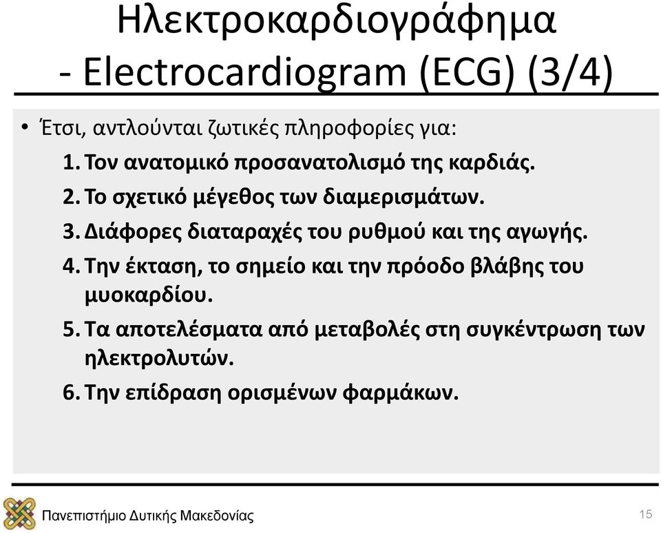 Διάφορες διαταραχές του ρυθμού και της αγωγής. 4.