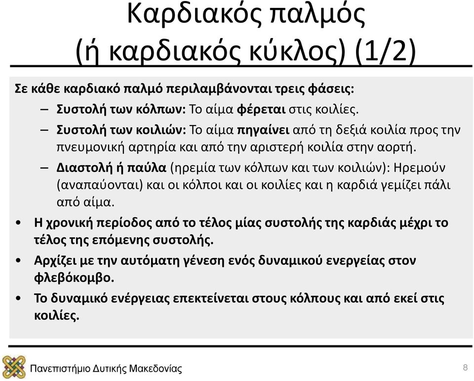 Διαστολή ή παύλα (ηρεμία των κόλπων και των κοιλιών): Ηρεμούν (αναπαύονται) και οι κόλποι και οι κοιλίες και η καρδιά γεμίζει πάλι από αίμα.