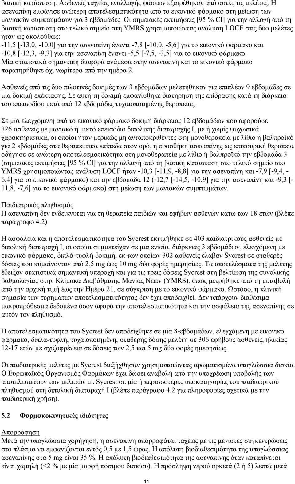 Οι σημειακές εκτιμήσεις [95 % CI] για την αλλαγή από τη βασική κατάσταση στο τελικό σημείο στη YMRS χρησιμοποιώντας ανάλυση LOCF στις δύο μελέτες ήταν ως ακολούθως: -11,5 [-13,0, -10,0] για την