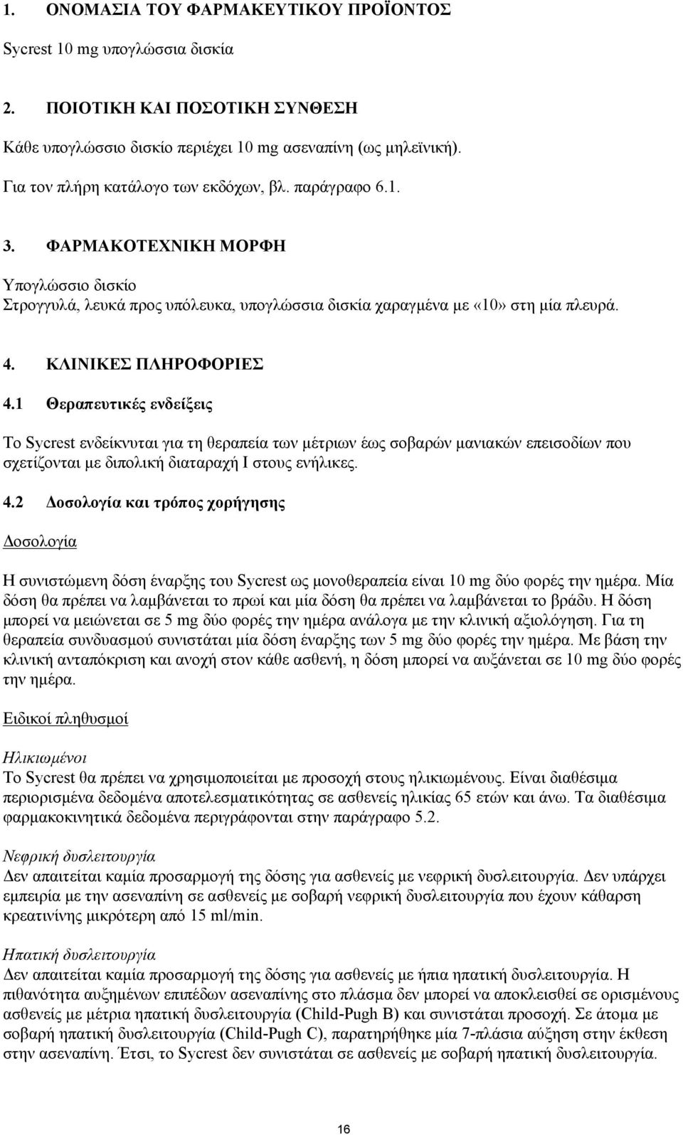 ΚΛΙΝΙΚΕΣ ΠΛΗΡΟΦΟΡΙΕΣ 4.1 Θεραπευτικές ενδείξεις Το Sycrest ενδείκνυται για τη θεραπεία των μέτριων έως σοβαρών μανιακών επεισοδίων που σχετίζονται με διπολική διαταραχή Ι στους ενήλικες. 4.2 Δοσολογία και τρόπος χορήγησης Δοσολογία Η συνιστώμενη δόση έναρξης του Sycrest ως μονοθεραπεία είναι 10 mg δύο φορές την ημέρα.