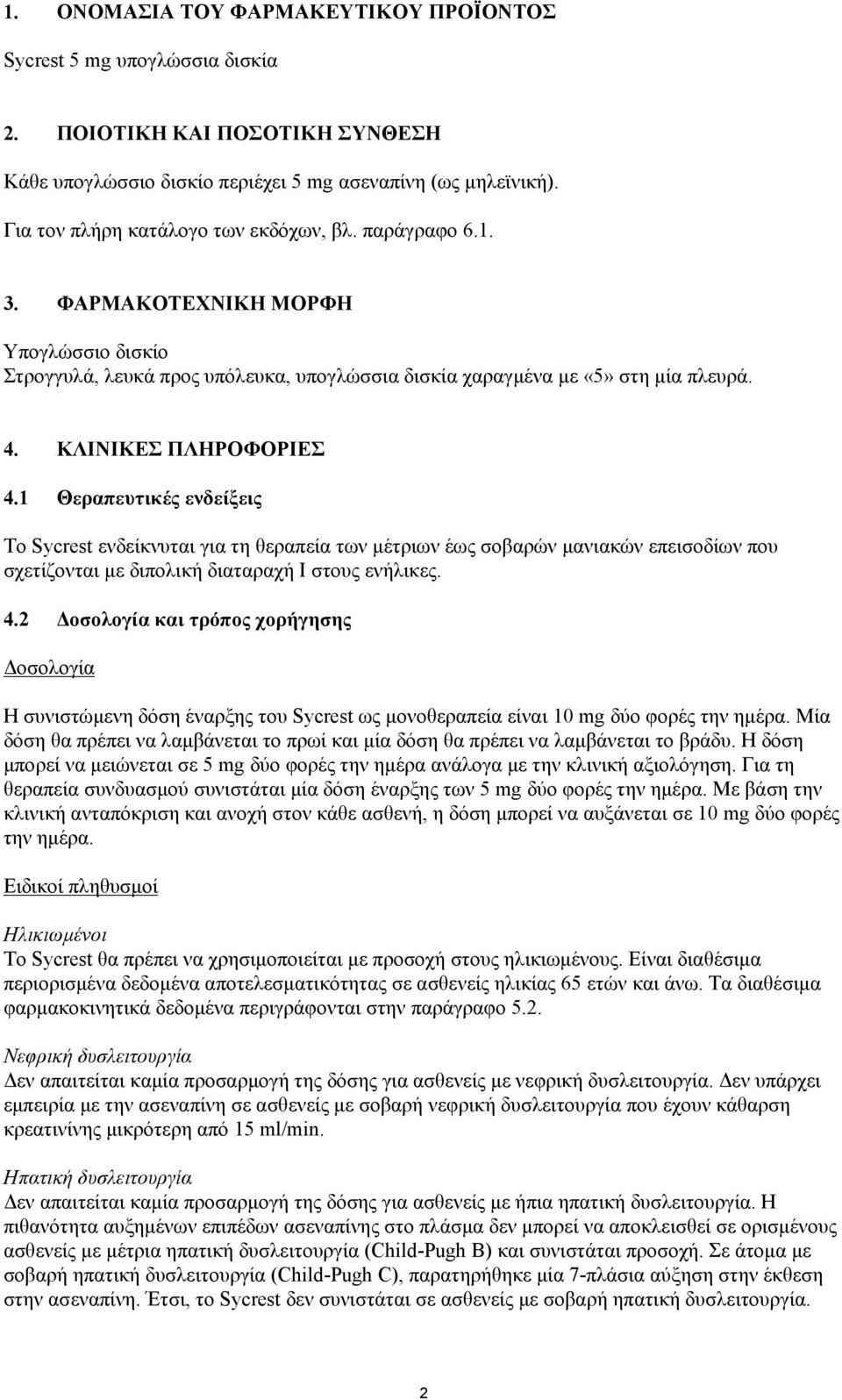 ΚΛΙΝΙΚΕΣ ΠΛΗΡΟΦΟΡΙΕΣ 4.1 Θεραπευτικές ενδείξεις Το Sycrest ενδείκνυται για τη θεραπεία των μέτριων έως σοβαρών μανιακών επεισοδίων που σχετίζονται με διπολική διαταραχή Ι στους ενήλικες. 4.2 Δοσολογία και τρόπος χορήγησης Δοσολογία Η συνιστώμενη δόση έναρξης του Sycrest ως μονοθεραπεία είναι 10 mg δύο φορές την ημέρα.