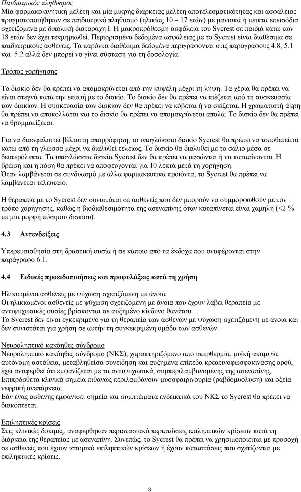 Περιορισμένα δεδομένα ασφάλειας με το Sycrest είναι διαθέσιμα σε παιδιατρικούς ασθενείς. Τα παρόντα διαθέσιμα δεδομένα περιγράφονται στις παραγράφους 4.8, 5.1 και 5.