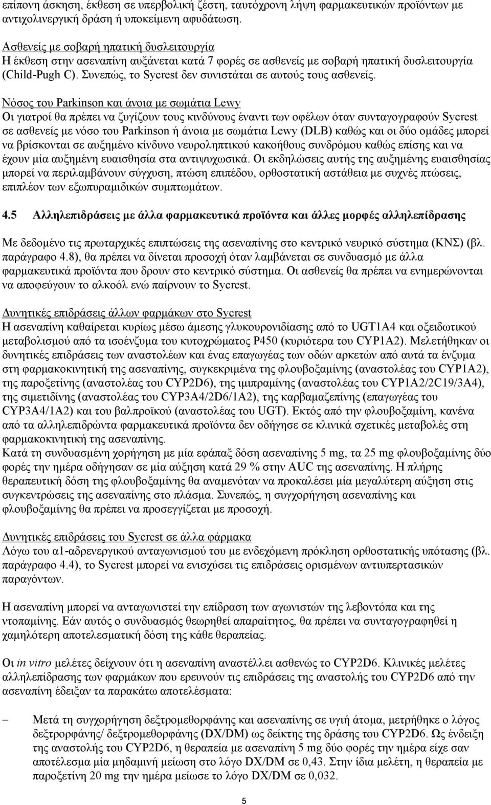 Συνεπώς, το Sycrest δεν συνιστάται σε αυτούς τους ασθενείς.